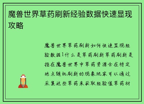 魔兽世界草药刷新经验数据快速显现攻略