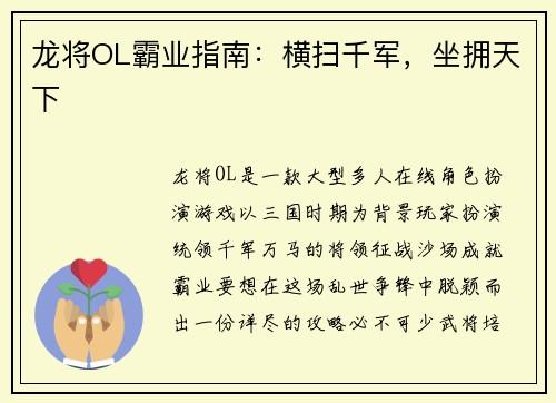 龙将OL霸业指南：横扫千军，坐拥天下