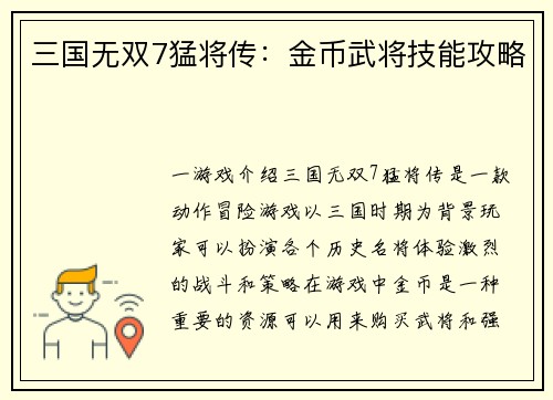 三国无双7猛将传：金币武将技能攻略